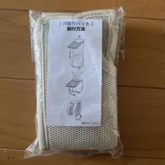 ランドセル汗取りパット　未開封
