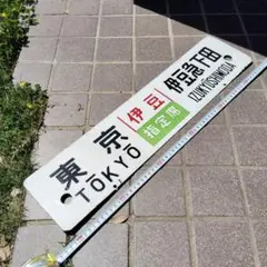 レプリカ 100系 前面サボ 伊豆急下田⇔伊豆高原 超激安 レプリカ 100系 前面サボ 伊豆急下田⇔伊豆高原