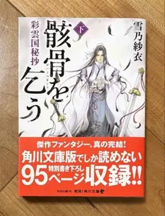 2025年最新】骸骨を乞う 彩雲国秘抄 下の人気アイテム - メルカリ