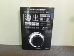 導出物理基礎 第4版 詳細講義+演習 児保祐介 田中洋平 2024年