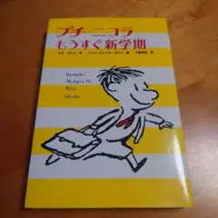 プチ・ニコラ もうすぐ新学期