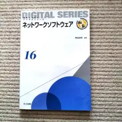 ネットワークソフトウェア (未来へつなぐ デジタルシリーズ 16)