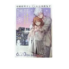 氷属性男子とクールな同僚女子　11 書店 販促 ポスター 非売品 11巻