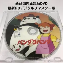 新品DVD★パンダコパンダ