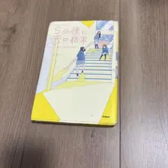 5分後に恋の結末 そして、誰かの恋がはじまる。