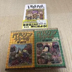 ベルリンうわの空 レタイトナイト　3冊セット