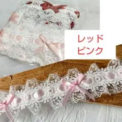 【新品】リボン付きレースリボンセット　レッド＆ピンク