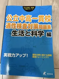 公立中高一貫校 適性検査対策問題集 生活と科学 編