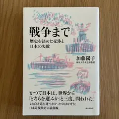 戦争まで 歴史を決めた交渉と日本の失敗 加藤陽子 管I