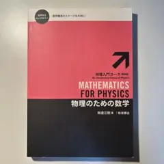 物理のための数学
