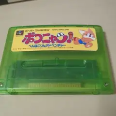 ポコニャン！　 へんぽこりんアドベンチャー
