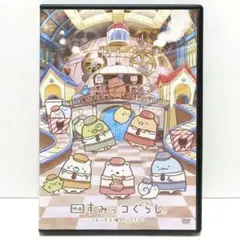 すみっコぐらし ツギハギ工場のふしぎなコ DVD 映画 劇場版 アニメ