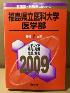 福島県立医科大学 医学部　2009