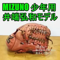 ミズノ 井端弘和モデル ダイアモンドマスター Mizuno 少年用 軟式グローブ