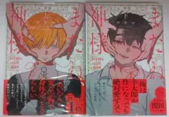 またね、神様
