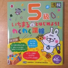 いちまると始めよう! わくわく漢検 5級