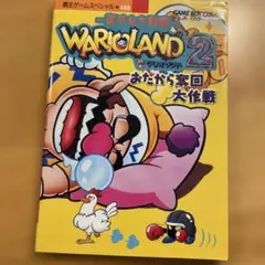 ゲームボーイカラー　Wario Land 2 おたからの大作戦 攻略本