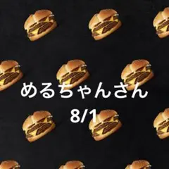 31日 めるちゃんさん