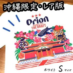 オリオンビール Tシャツ 首里城 【新品】沖縄限定 ホワイト・S