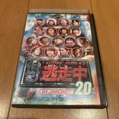 逃走中　大江戸シンデレラ編　DVD