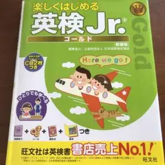 楽しくはじめる英検Jr.ゴールド