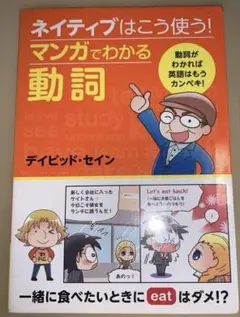 ネイティブはこう使う! マンガでわかる動詞