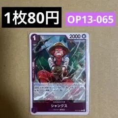 〈残3〉 シャンクス R OP13-065