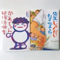 かあちゃん取扱説明書 & 先生、しゅくだいわすれました 2冊セット