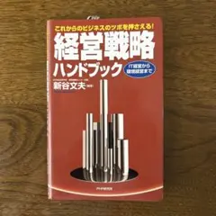 経営戦略ハンドブック 新谷文夫著