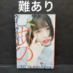 難あり クイック・ジャパンVol.160 2022年4月号 表紙 あの