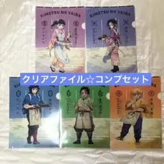 【新品】鬼滅の刃 クリアファイル５種類コンプリートセット☆セブンイレブン限定
