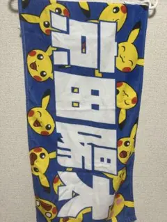 2025年最新】ピカチュウタオル ベイスターズの人気アイテム