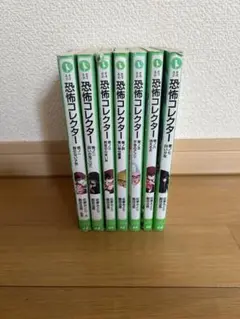 恐怖コレクター 7巻セット