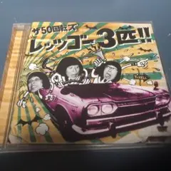 ザ50回転ズ レッツゴー3匹!! サンプル盤