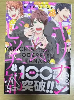 ヤリチン☆ビッチ部 おげれつたなか 1〜5巻セット