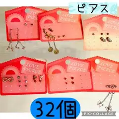 【新品】ピアス　各種　32個(バラ計算)