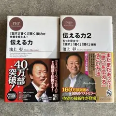 2冊セット 『伝える力』『伝える力2』
