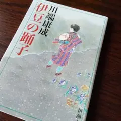 伊豆の踊子