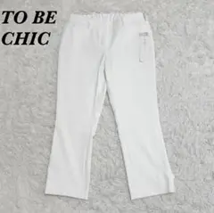 【タグ付き未使用品】TO BE CHIC ストレッチクロップドパンツ 40