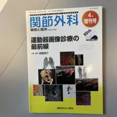 関節外科 基礎と臨床 Vol.37 2018 増刊号