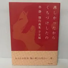 淋しかったからくちづけしたの