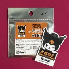 ジャイアンツ#大城卓三#24選手タオル柄ステッカークロミkuromi