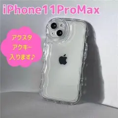 iPhone11promax ケース　うねうね　アクスタ　ウェーブ　クリア人気
