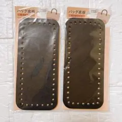 【品薄商品】ダイソー バッグ底板 長方形 ブラック 2点
