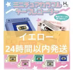 ミニチュアカラフルテープレコーダー　イエロー　ガチャ