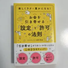 お金を引き寄せる「設定」と「許可」の法則　スピリチュアルakiko インド