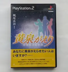 PS2ソフト　黄泉がえり