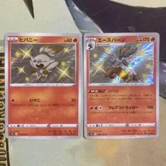 ヒバニー エースバーン 色違い s