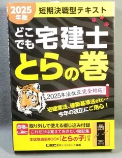 2025年版 どこでも宅建士 とらの巻