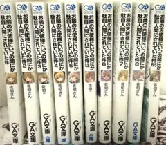 お隣の天使様にいつの間にか駄目人間にされていた件 小説+漫画 12冊